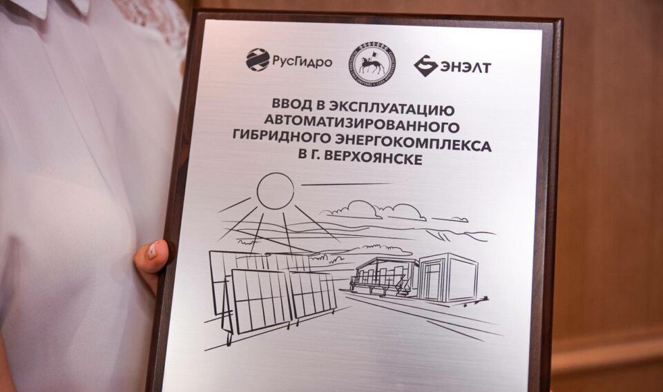 В Якутии начал работу современный гибридный энергокомплекс