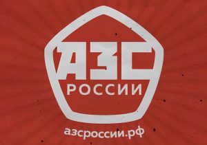 Через конкурс АЗС – к топливной стратегии