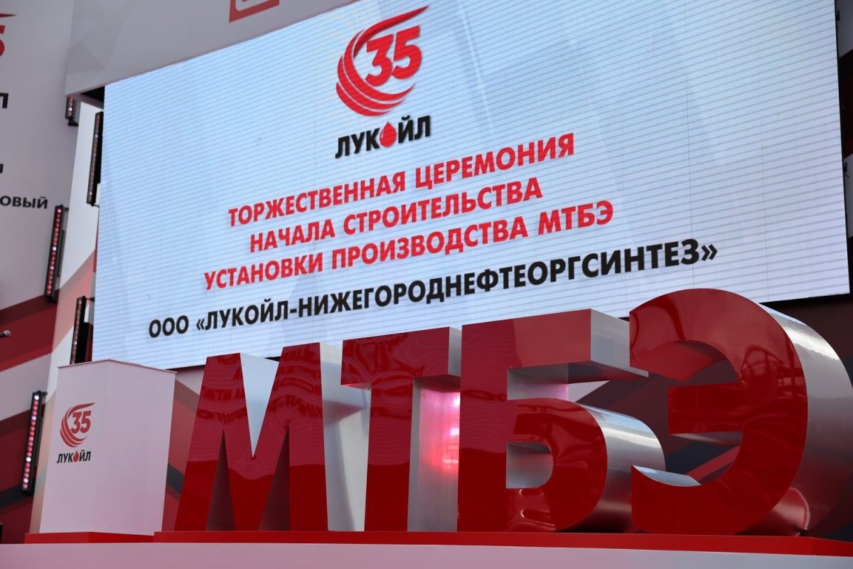 «Лукойл» начал строительство установки МТБЭ на Нижегородском НПЗ